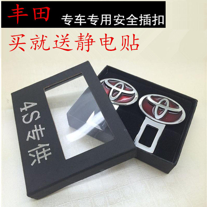 丰田花冠 凯美瑞卡罗拉汉兰达锐志汽车安全带插/装饰卡扣插头包邮