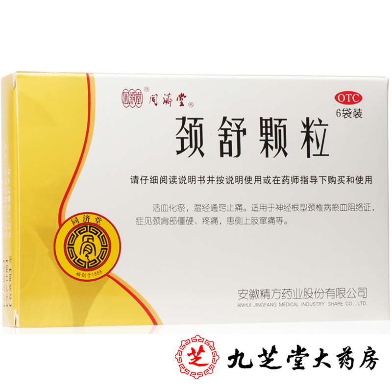包邮】同济堂颈舒颗粒6g*6袋/盒 用于活血化瘀温经通窍止痛颈椎病