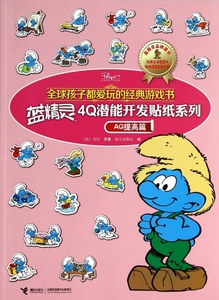 蓝精灵4Q潜能开发贴纸系列(AQ提高篇)/ 孩子都爱玩
