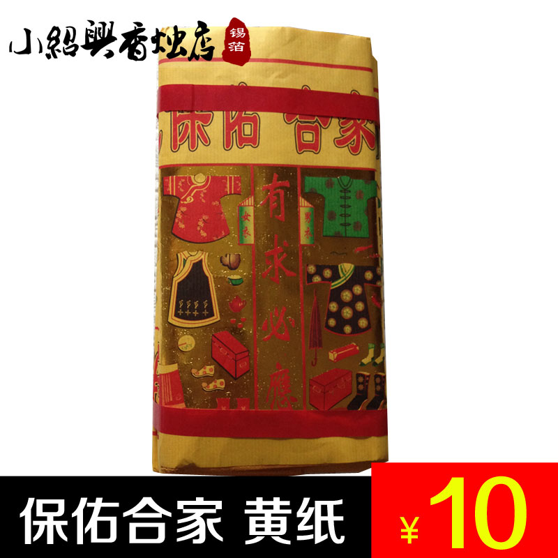 (Xiao Shaoxing selling tin foil) Bless the whole family (clothing household items) with the necessity of funeral paper products