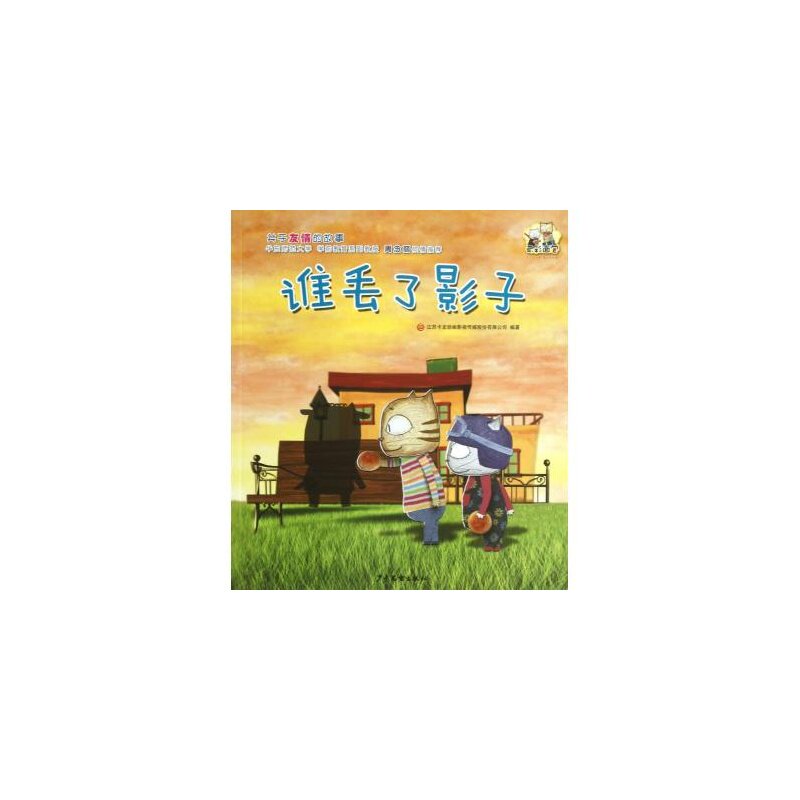 谁丢了影子/云彩面包 江苏卡龙动画影视传媒股份有限公司/中国儿童文学 童话故事 少儿课外读物 儿童绘画/漫画/连环画 正版书籍