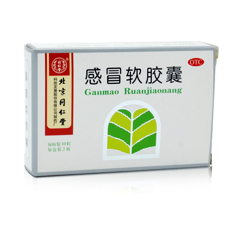 惊喜包邮】北京同仁堂感冒软胶囊20粒散风解热用头痛发热鼻塞流涕
