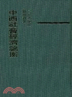 预售【外图台版】中西社会经济论衡(精)─三民文库157 / 顾翊群 三民