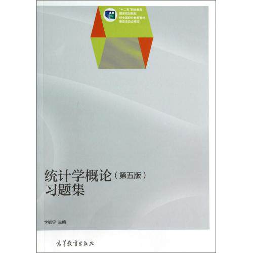 统计学概论<第5版>习题集(十二五职业教育国家规划教材) 正版保证 卞毓宁 经济9787040402568