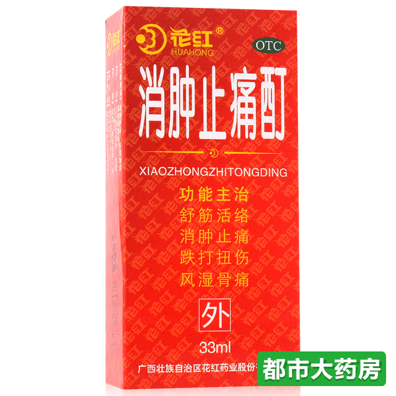 包邮 花红 消肿止痛酊33ml 舒筋活络 消肿止痛 跌打扭伤 风湿骨痛