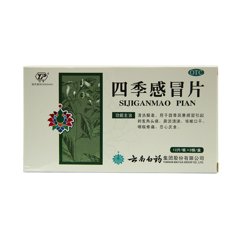云南白药 四季感冒片 24片 感冒发热 咳嗽口干 咽喉疼痛头痛 药品