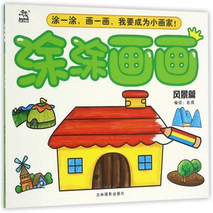 涂涂画画(风景篇) 博库网