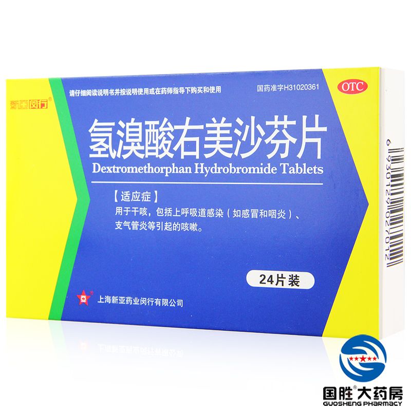 氢溴酸右美沙芬片 15mg*24s 上海新亚 干咳 感冒咽炎 呼吸道感染