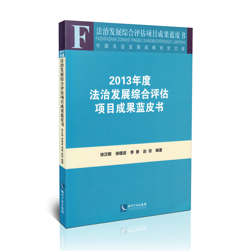 2013年度法治发展综合评估项目成果蓝皮书 中国法治发展战略研究