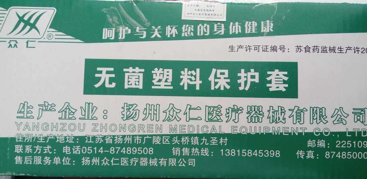 一次性使用无菌塑料保护套腔镜套医用器械保护膜整盒起拍
