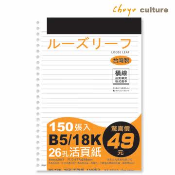 珠友 26孔横线活页纸(65磅)-150张 (横线-B5/18K台湾官网直邮进口