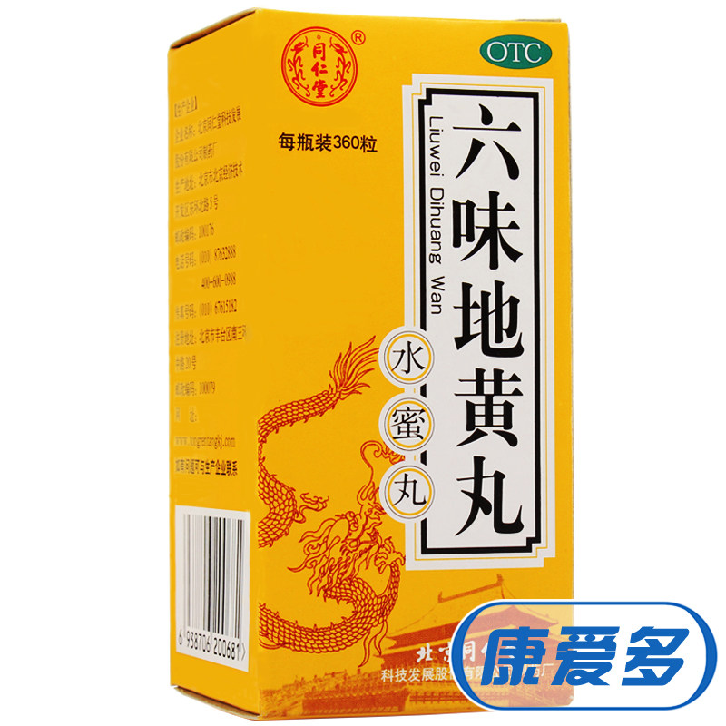 同仁堂 六味地黄丸360粒*3盒 男女补肾治肾虚肾亏 六味地地黄丸
