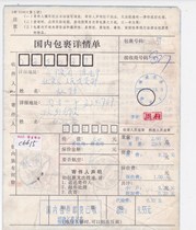 c6615 Fujian Changtai printed surcharge 0 20 yuan actual delivery to Anhui Huaibei domestic package details sheet