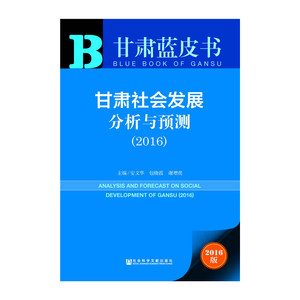 甘肃蓝皮书：甘肃社会发展分析与预测（2016）