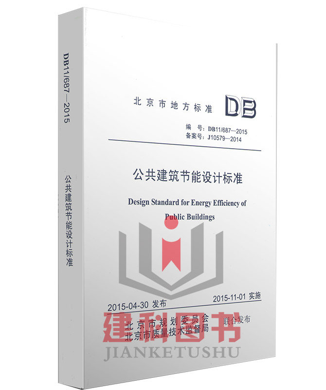 DB11/687-2015 公共建筑节能设计标准（北京市地方标准）