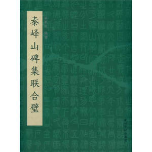 秦峄山碑集联合璧