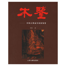 Скульптура 木鉴——中国古典家具用材鉴赏