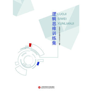 逻辑思维训练集