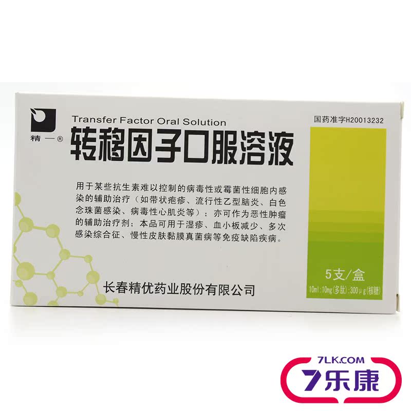 精一 转移因子口服溶液 10ml*5支/盒