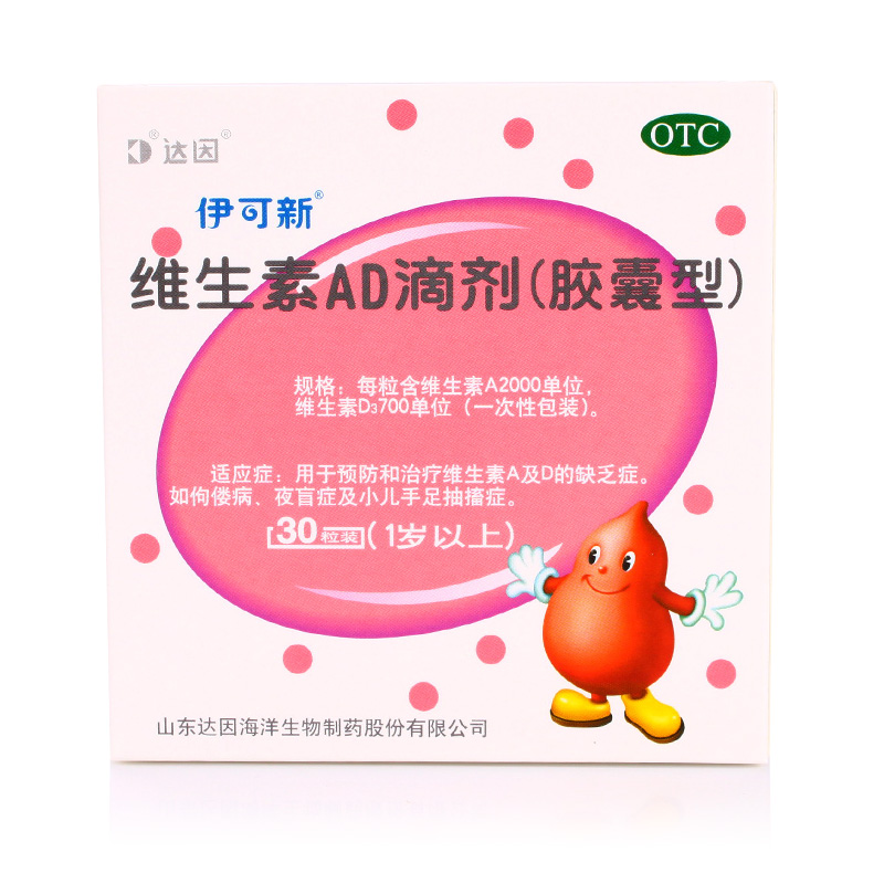 2盒55】伊可新维生素AD滴剂 （1岁以上）30粒婴幼儿维生素ad缺乏
