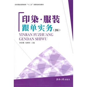 印染·服装跟单实务（2版）