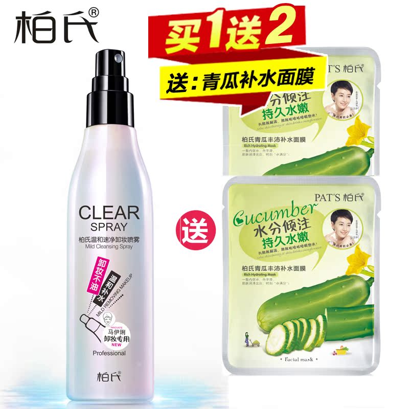 柏氏温和速净卸妆喷雾免洗卸妆水深层清洁温和去黑头眼部卸妆油乳