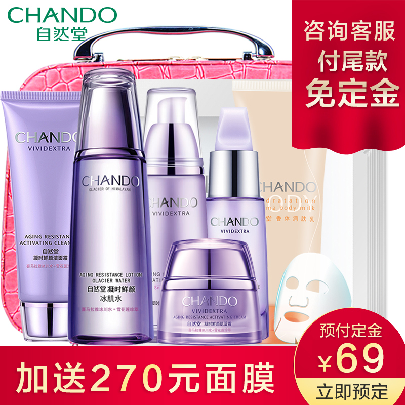 自然堂凝时鲜颜五件套装正品 旗舰店抗皱补水保湿 护肤化妆品女士