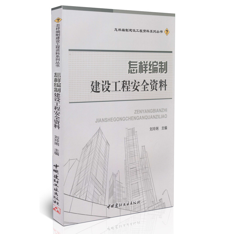 怎样编制建设工程安全资料/怎样编制建设工程资料系列丛书