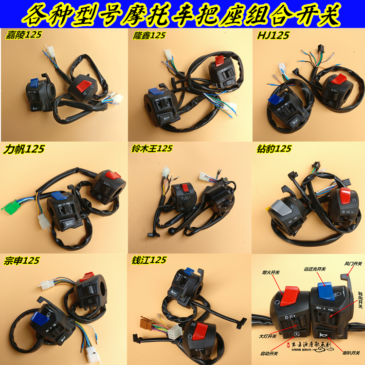 Motorcycle accessories 125 switch handle seat assembly Jialing Qianjiang Zongshen FXD 125 universal handlebar combination switch