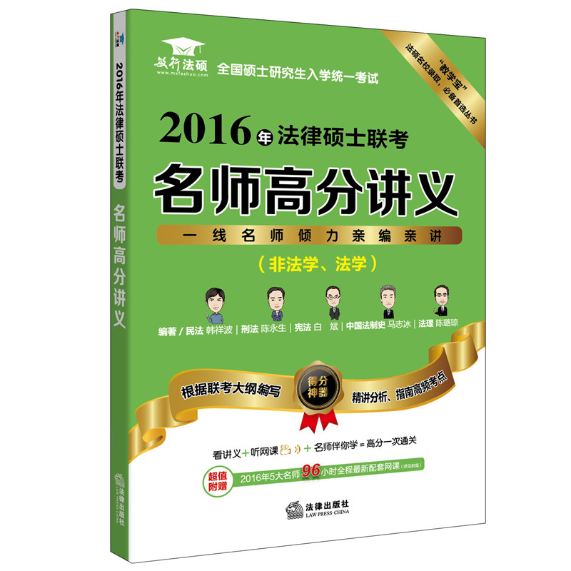 正版现货 备考2017法律硕士2016年法律硕士联考名师高分讲义(非法学、法学) 韩祥波 陈永生白斌 马志冰 陈璐琼 敏行法硕 法律