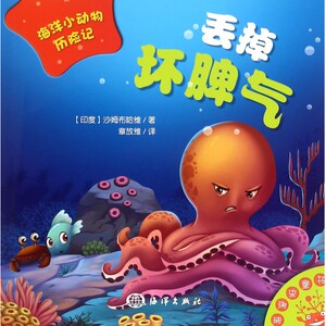 丢掉坏脾气/海洋小动物历险记 博库网