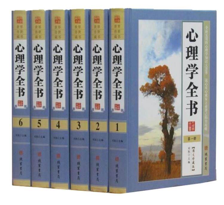 商城正版 心理学全书 图文珍藏版精装全6卷 活学活用心理学书籍畅销书心理效应心理学与生活成功励志社会心理学