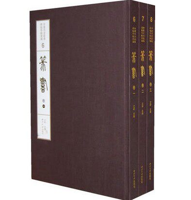 中国书法经典碑帖导临类编:6-8:篆书
