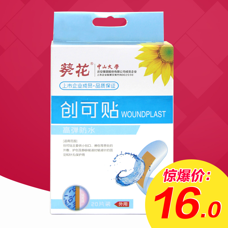 葵花 高弹防水型创可贴20片/盒