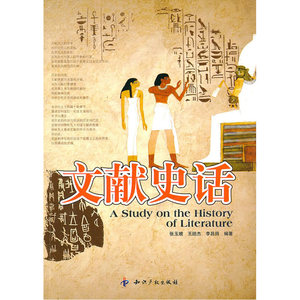 文献史话