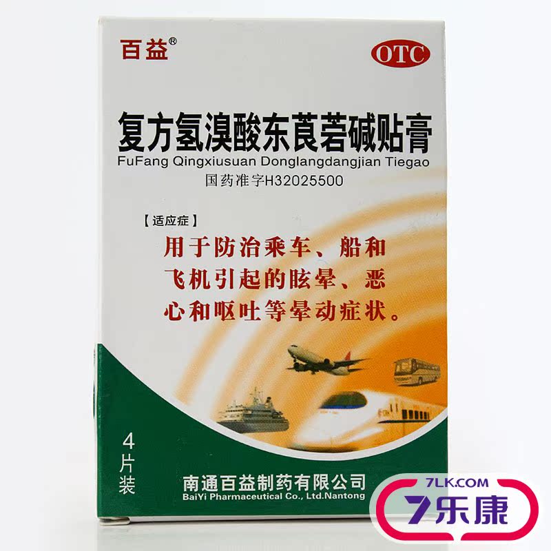 百益复方氢溴酸东莨菪碱 4片眩晕 晕车晕船晕机贴药 恶心呕吐