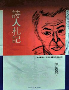 现货【外图台版】诗人札记/陈铭尧 要有光