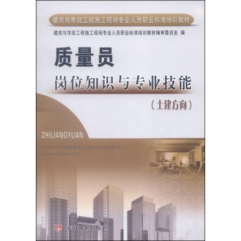 建筑与市政工程施工现场专业人员职业标准培训教材：质量员岗位知识与专业技能（土建方向）/刘继鹏/黄河水利出版社