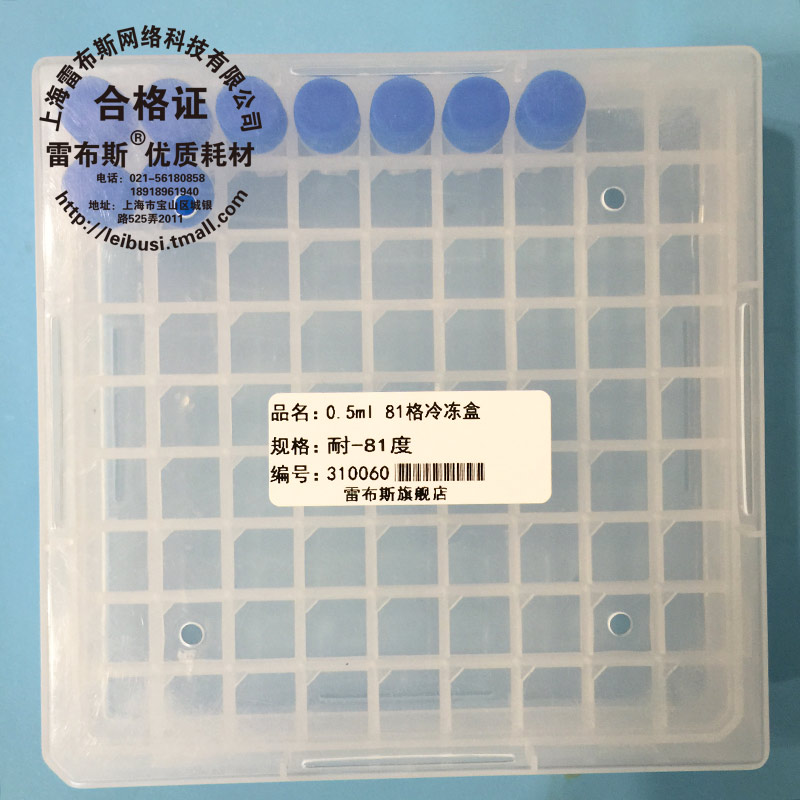 雷布斯 31-0060 0.5ml 冷冻管盒 81格冷冻盒 中片可插 三片可拆 负81度