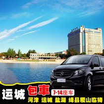 7-14 seat chartered car Yuncheng Hejin Yuncheng Salt Lake Tourism Jiangxian Jishan Linyiping Lucheng Wanrong Wenxi