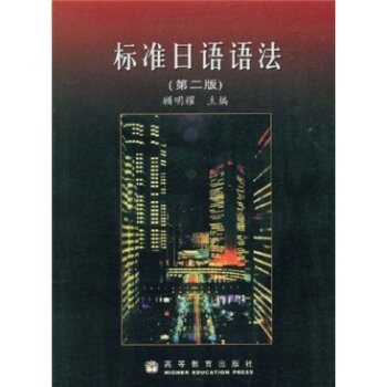 标准日语语法（第2版）/顾明耀/高等教育出版社