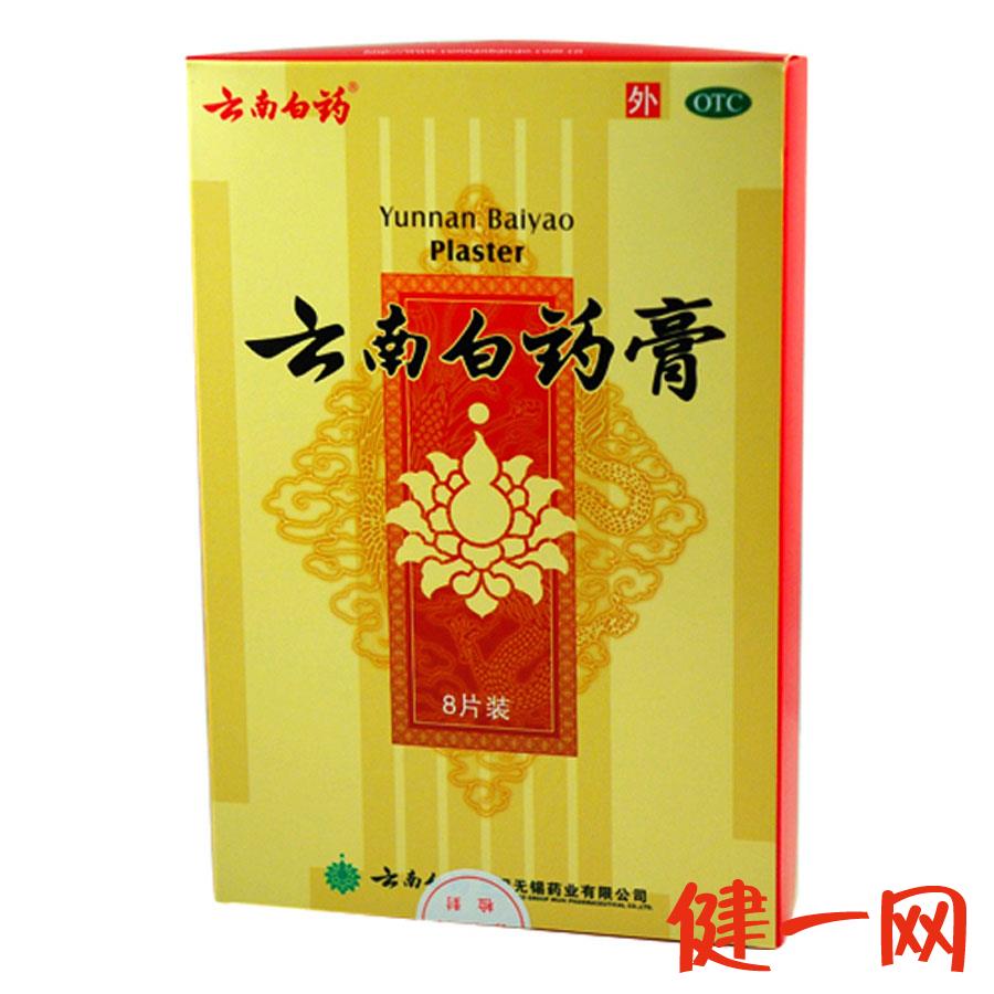 云南白药膏 8贴 跌打膏 消肿止痛 跌打损伤 风湿疼痛