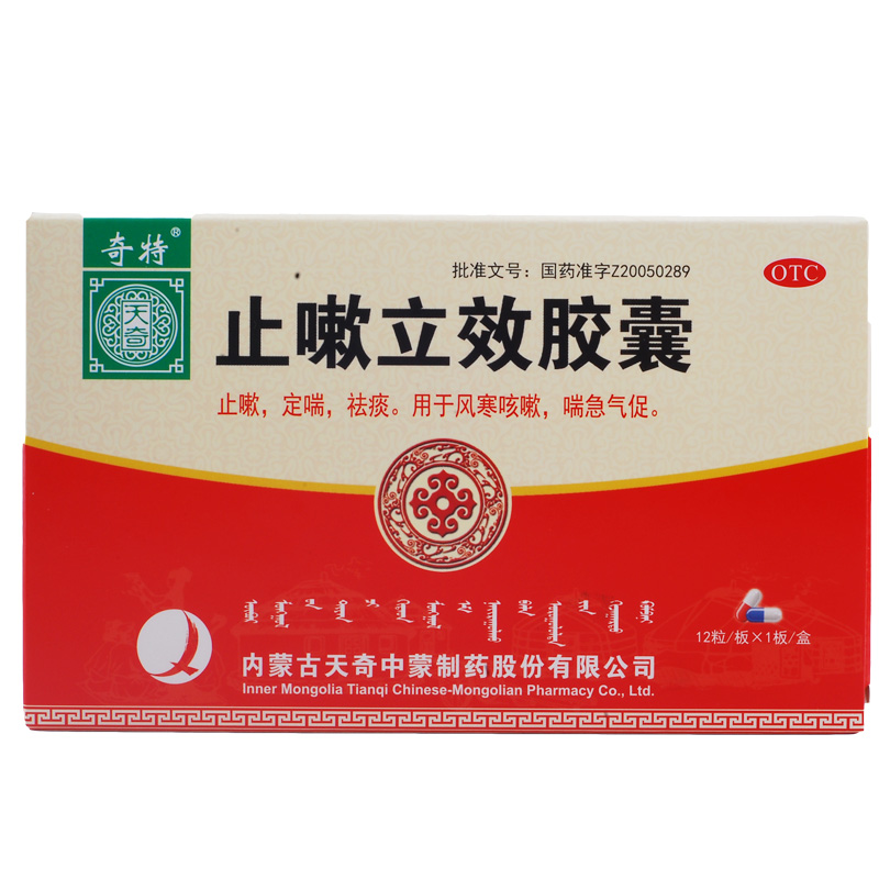 奇特 止嗽立效胶囊 12粒 发热头痛 四肢酸痛 流鼻涕 鼻塞咽痛