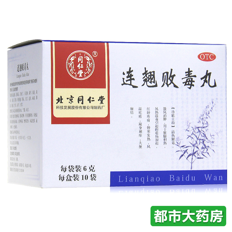 包邮北京同仁 连翘败毒丸10袋清热解毒消肿止痛肌肤疮疡红肿