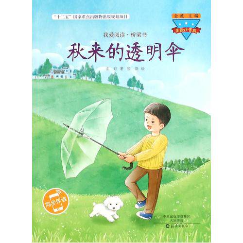 秋来的透明伞(美绘注音版)/我爱阅读桥梁书 正版保证 左昡|总主编:金波|绘画:张晓 少儿9787535063915