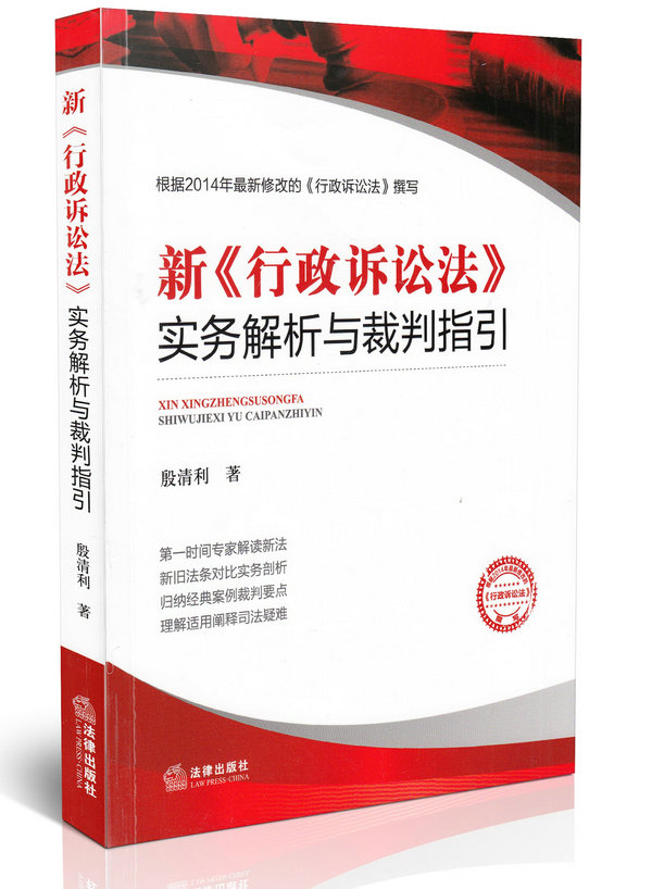 新 行政诉讼法 实务解析与裁判指引