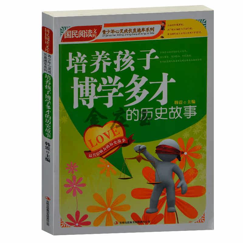 培养孩子博学多才的历史故事/青少年心灵成长直通车/国民阅读文库 立志美德友情儿童读物少儿睡前故事书小学生2-3-4-5-6年级中学生