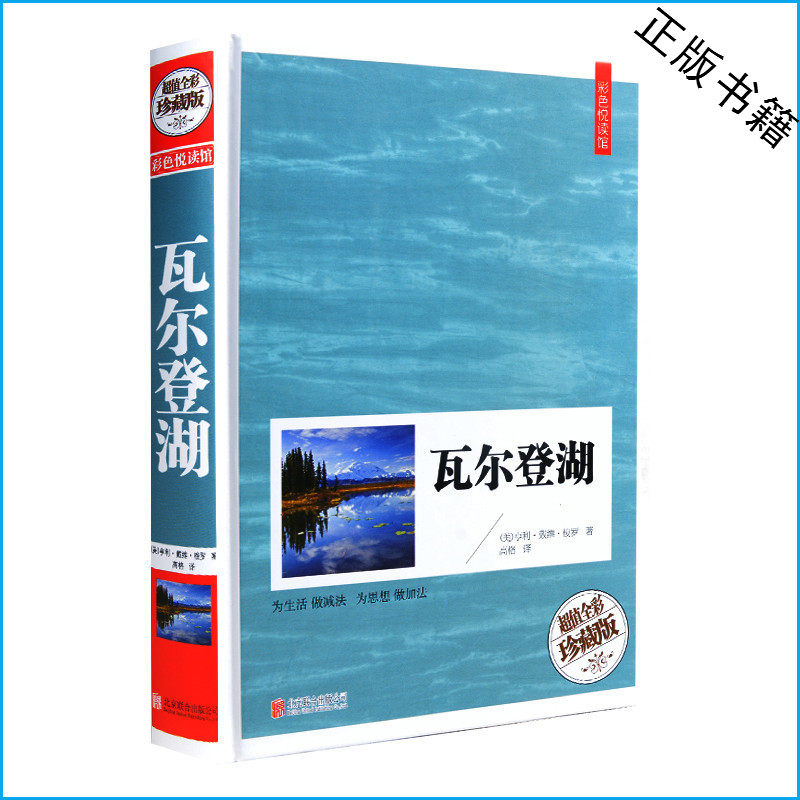 瓦尔登湖（超值全彩珍藏版）世界名著.文学经典.智慧.励志.人生哲理书 梭罗著 儿童读物青少年课外书成人书籍 精装礼品书 正版
