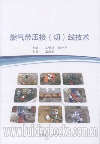 燃气带压接(切)线技术