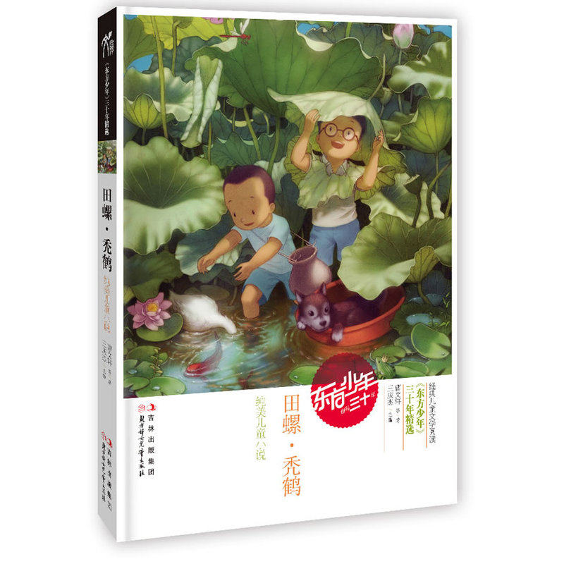 田螺秃鹤(纯美儿童小说)/东方少年三十年精选 中国儿童文学 中小学语文课外阅读推荐书目 少年刊物读物 校园成长故事书 正版书籍